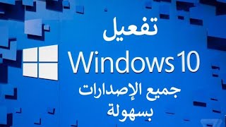 تفعيل ويندوز 10 بجميع اصداراتهمدى الحياة✅20202021✅ في خطوة واحدة ⁦⁩ وازالة رسالةActivate Windows [upl. by Nehtan]