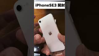 【機種変更】iPhoneSE3開封 iphonese 開封動画 shorts [upl. by Odlanra234]