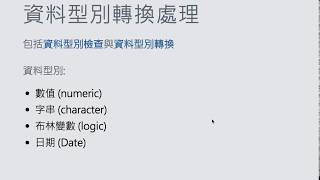 資料型別檢查轉換 資料科學與R語言 [upl. by Akimaj]