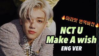 NCT U  Make A wish ENG ver 핵핵마라맛 번역한글번역 19 유교걸시청금지 [upl. by Ellennahs]