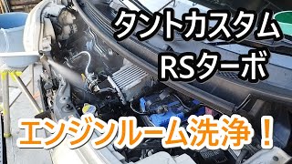 【タントカスタム RSターボ L375S】エンジンルーム内を初洗浄！オイル漏れ止めを入れて様子をみてみる R5122 [upl. by Ulane]