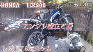 第１８回 HONDA TLR200 レストア＆カスタム 腰上組立て編 [upl. by Hebel]