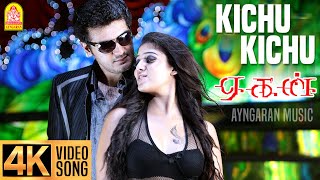 Kichu Kichu  4K Video Song  கிச்சு கிச்சு  Aegan  Ajith Kumar  Nayanthara  Yuvan Shankar Raja [upl. by Onairelav]