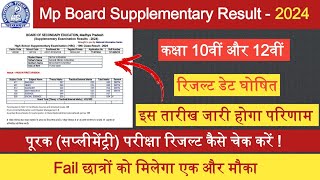 MPBSE Supplementary Exam Result 202410th amp 12thइस दिन आयेगा रिजल्टपूरक परीक्षा रिजल्ट कैसे देखें [upl. by Atnoled]