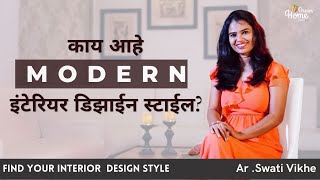 Modern home interior design style  find your design style in marathi dreamhomebyswati [upl. by Dearborn]