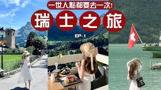 🏔️瑞士VLOG🇨🇭一生一定要去一次的人間仙境🧚🏻夢幻童話酒店🌈實用自駕遊資訊這是香港x倍的物價吧瑞士12天之旅第一集💕🧸Heyman Lam🧸 [upl. by Atteuqaj]