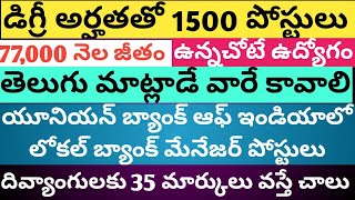 తెలుగు మాట్లాడే వారికి ప్రభుత్వ బ్యాంక్ లో 1500 పోస్ట్లు ubi [upl. by Nebra]