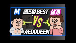 주거니받거니 역전에 역전 M vs S 헤즈업 하이라이트 by레드퀸 [upl. by Verneuil618]