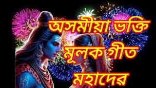 মহাদেও এনোৱাMahadev songHari Naam Assamesebhaktimulak Assamese hori Naam [upl. by Anahpets897]