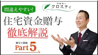 【相続税対策】間違えやすい住宅資金贈与徹底解説 ＜贈与で節税Part5＞ [upl. by Eeryt]