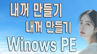 PE만들기 내 PE를 만드는 입문과정 0106까지 통합본입니다 [upl. by Sivatco]