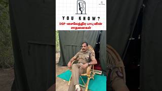 DGP சைலேந்திர பாபு IPS சாதனைகள் PART 2உங்களுக்கு தெரியுமா dgpsylendrababu [upl. by Lemraj]