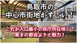 【びっくり…】鳥取市の中心市街地がすごい！！【旅行・観光・街歩き】 [upl. by Dunton]