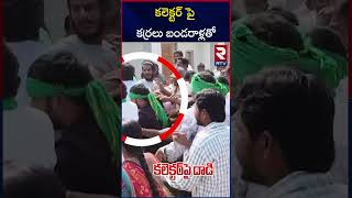 కలెక్టర్ పై పిడిగుద్దులు  Mahabubnagar Farmers Attack On Vikarabad Collector  RTV [upl. by Nerual]