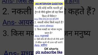 ias interview questions upsc interview questions 🙏iasinterviewquestions upscinterviewquestion💯 [upl. by Barra]