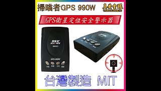 ⧐ 真黃金眼⧏【掃瞄者 GPS 990W同掃瞄者 580W  W3E07  GPS測速器 超速照相提醒 白天路測 台中代客安裝】 歡迎分享！！ [upl. by Nosreip]