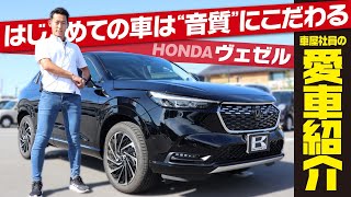 【愛車がホンダヴェゼル】納期１年！車屋社員の愛車をインタビュー！音質にこだわるオプションや実燃費、良かった点、内外装を正直レビューします！HONDA VEZEL eHEV Z [upl. by Chalmer565]