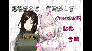 【Crossick】超級健全空間！Crossick戴眼罩猜姿勢的貼貼合輯【Vtuber精華中文翻譯】 [upl. by Story]