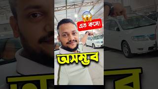 এত কমে কিভাবে সম্ভব  used car price in bangladesh  Second hand car prices in bd [upl. by Nivla]