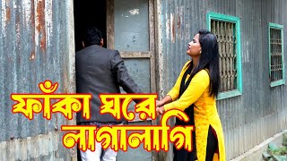 ফাঁকা বাড়িতে নিয়ে গেলো যুবক । অতঃপর  Tarkata [upl. by Manoop]