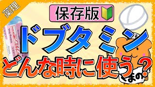 イラストで学ぶ医学！「ドブタミンってどんなお薬？」作用と適応をわかりやすく解説！ [upl. by Giacinta874]