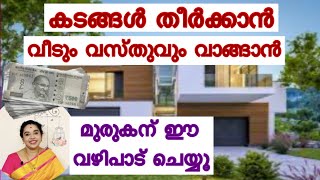 Powerful vazhipadu  muruga  own house  clear loans  debts [upl. by Aiello]