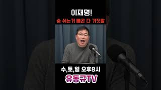 이재명 숨 쉬는거 빼곤 다 거짓말유동규 유동규tv 국민의힘 [upl. by Boff]