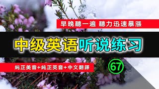 🎧【英语听力迅速提高】中级日常英语听说训练 67  生活口语  日常英文  英文发音  学习英语发音  英文短句  英语初学者  零基础学英文  中文加英文听力训练  英语发音练习 [upl. by Arihk825]