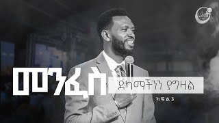 መንፈስ ድካማችንን ያግዛል 3 ነብይ ዘነበ ግርማ  Prophet Zenebe Girma  Halwot Emmanuel United Church 2023 [upl. by Hutchison963]