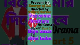 biye amar ditei hobe বিয়ে আমার দিতেই হবে new bangla drama video india bd today natok comedy shorts [upl. by Yaresed]