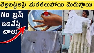 How to wash amp remove stains in whiteclothes tellabattalu marakalu pogottadam ela [upl. by Nnaeirual]