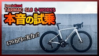 ターマック SL8 SWORKS 本音の試乗【スペシャライズド】 [upl. by Rad]