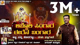 ABBOLI SINGARA  KORAGAJJA  JAGADISH PUTTUR NEW TULU DEVOTIONAL SONGಅಬ್ಬೊಲಿ ಸಿಂಗಾರಕೊರಗಜ್ಜ ಎನ್ನ [upl. by Eimmac]