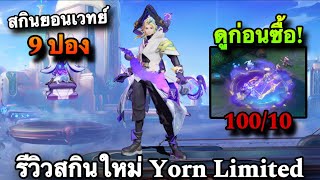 ROV  ด่วน สุ่มสกิน Yorn Witching Hour ยอนมหาจอมเวทย์ ถูกเหมือนแจก 9 ปองรีวิวสกินใหม่ล่าสุด [upl. by Nnyleak]