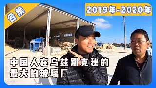 117119天：住青旅跟德国小哥一起住 中国食堂的饭很香 逛逛中国人在乌兹别克建的最大的玻璃厂  穷游  鞋底  环球旅行  XIEDI  乌兹别克斯坦 塔什干 [upl. by Cynthia]