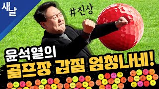 짤 윤석열의 골프장 갑질 엄청나네 진상 [upl. by Nadda729]