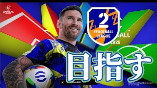 お久しブリブリブリ大根のレート上げですわ【eFootball2025 】 [upl. by Ebehp14]