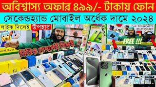 Second Hand Mobile Update Price 2023😱 Used Smartphone Cheap Price In BangladeshUsed iPhone Price BD [upl. by Anahsal]