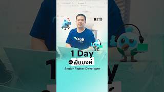 KBTG 1 Day with Flutter Developer ตำแหน่งนี้ต้องทำอะไรบ้าง [upl. by Claudius]