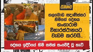 ගලබොඩ ඤාණිස්සර හිමිගේ දේහය ගංගාරාම විහාරස්ථානයට වැඩම කරවයිදේහය ඉදිරියේ හිමි නමක් සංවේදී වූ හැටි [upl. by Zapot]