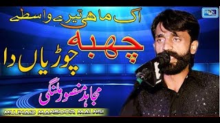 chaba choorian daOfficial Videoمجاہد منصور ملنگی Mujahid Mansoor Malangi new song 2023💖💖 [upl. by Venditti]