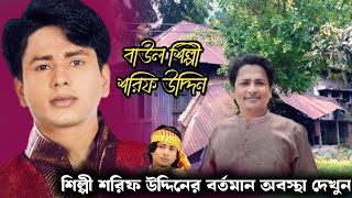 মাদ্রাসার ছাত্র থেকে কিভাবে হলেন শিল্পী শরিফ উদ্দিন। shorif uddin [upl. by Blanchette820]