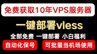 免费白嫖10年VPS服务器serv00 并且一键部署自己的专属自建Vless节点 ｜小白教程｜自动化批量保号｜免费VPS自建vless节点 [upl. by Oznola2]