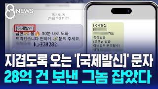 지겹도록 오는 국제발신 문자…28억 건 보낸 그놈 잡았다  SBS 8뉴스 [upl. by Akin]