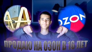 ПРОДАЮ НА ОЗОН В 16 ЛЕТНЕУДАЧИ ПРОДАВЦА НА OZON [upl. by Leandra]