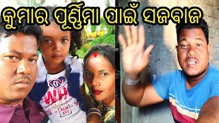 kumar purnima saja baja  kumar purnima  kusha veraity video  Village vlog [upl. by Bohaty]