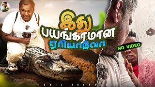 என்கிட்டயே ஏன்டா வரீங்க  Crocodile pool  solo travel in Africa  Gambia Ep02  Tamil trekker [upl. by Edelson]