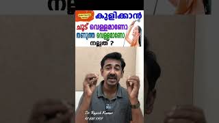 കുളിക്കാൻ ചൂട് വെള്ളമാണോ തണുത്ത വെള്ളമാണോ നല്ലത് [upl. by Aropizt]