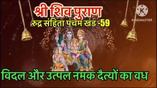 Shiv purana  full shiv purana  Hindu mythology Indian mythology channel Hindu mythological story [upl. by Chapman899]