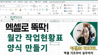 엑셀로 뚝딱 만드는 서식  월간 작업현황표 양식 만들기 [upl. by Aseral]